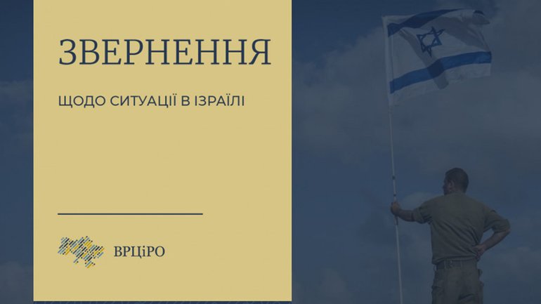 «Мы солидарны с государством и народом Израиля», - Обращение Всеукраинского Совета Церквей - фото 1