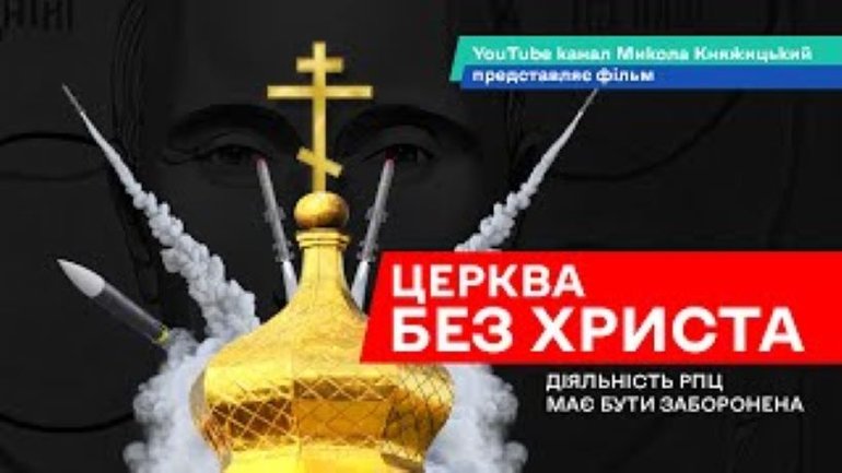 Состоялась премьера фильма "Церковь без Христа" о необходимости запрета УПЦ МП - фото 1