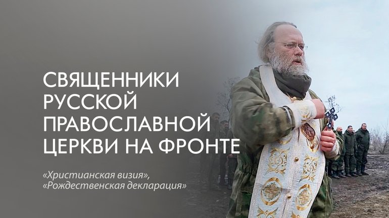 В сети появился список священнослужителей РПЦ, которые вовлечены в агрессию против Украины - фото 1