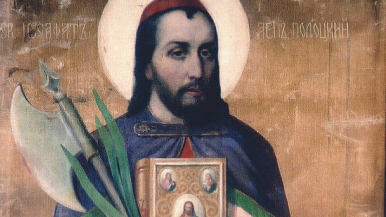 У Львові відкриється виставка до 400-ліття мученицької смерті св. Йосафата Кунцевича - фото 1