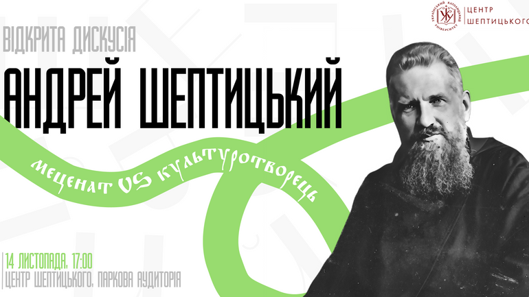 В УКУ відбудеться дискусія про Андрея Шептицького - мецената і культуротворця - фото 1