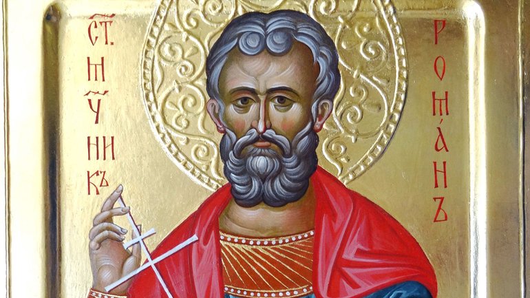 Сьогодні святого мученика Романа Кесарійського за новоюліанським та григоріанським календарями - фото 1