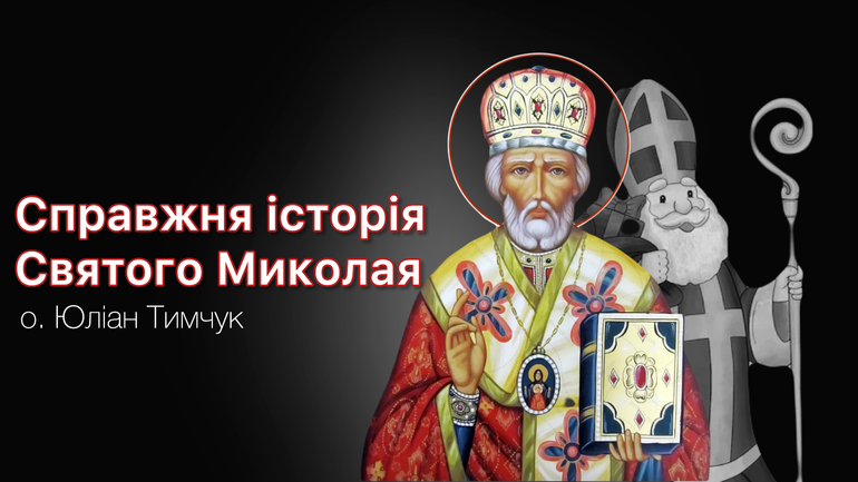 Історія святого Миколаю  - фото 1