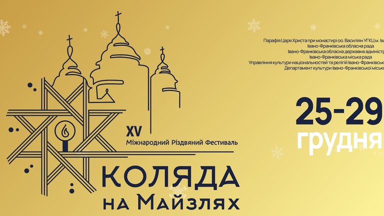 XV Міжнародний фестиваль «Коляда на Майзлях» пройде вперше на Різдво за новим календарем - фото 1