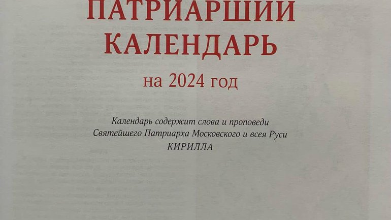 У  Патріаршому календарі на 2024 рік всі єрархи УПЦ МП вказані як архиєреї Московського Патріархату - фото 1