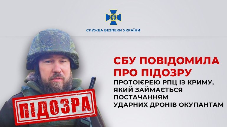 СБУ повідомила про підозру протоєрею РПЦ із Криму, який постачає ударні дрони окупантам - фото 1