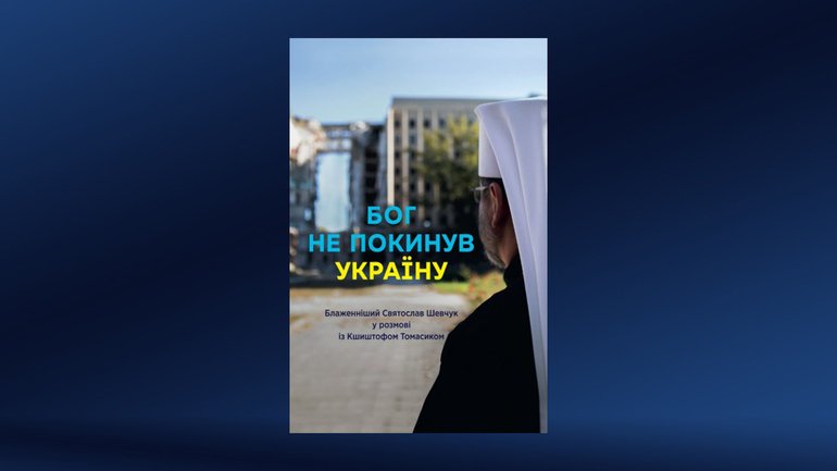 У Львові відбудеться презентація книжки Глави УГКЦ «Бог не покинув Україну» - фото 1