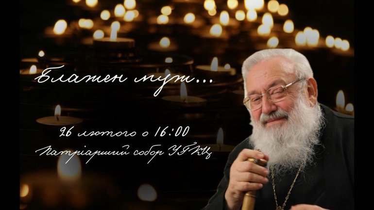 У Києві вшанують пам’ять Блаженнішого Патріарха Любомира Гузара - фото 1