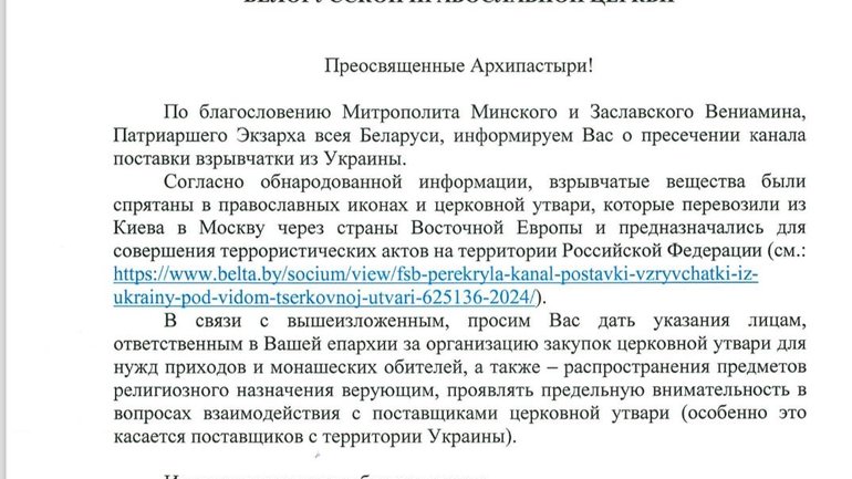 У Білоруській Церкві заявили, що українці перевозять в іконах вибухівку до Москви - фото 1