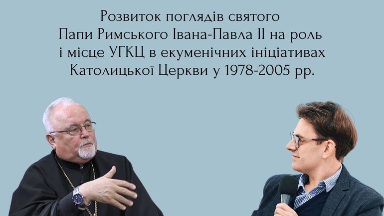 Анонс: відбудеться онлайн-семінар про УГКЦ та Папу Івана Павла ІІ - фото 1