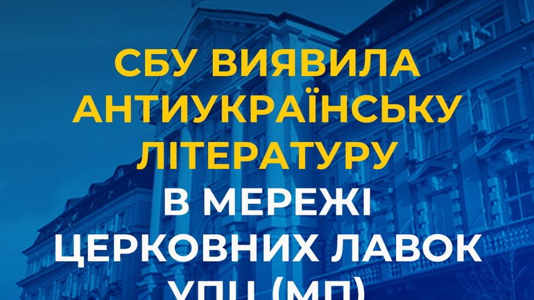 Security Service blocks channel of anti-Ukrainian literature distribution via UOC-MP church shops - фото 1