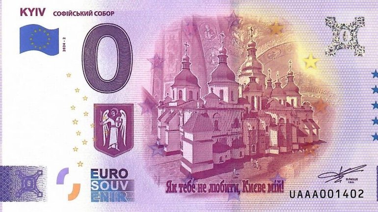 Софійський собор прикрасив сувенірну євробанкноту - фото 1