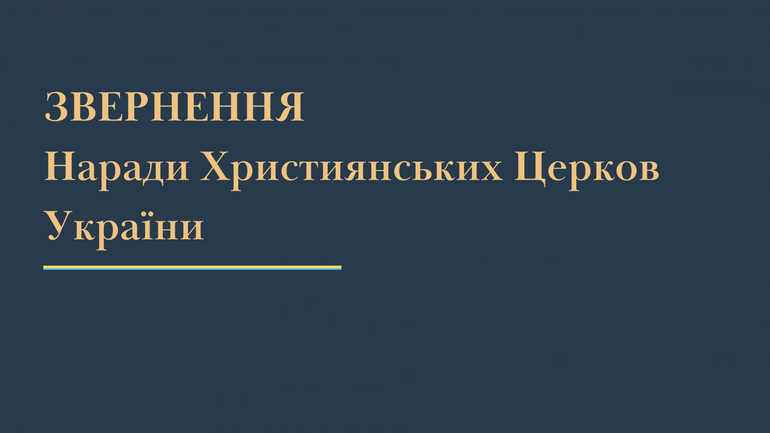 Не сміємо допустити, щоб людина «у формі» асоціювалася зі сваволею, - Нарада Християнських Церков України - фото 1