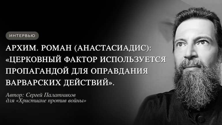 Архим. Роман (Анастасіядіс): «Церковний фактор використовується пропагандою для виправдання варварських дій» (рос.) - фото 1