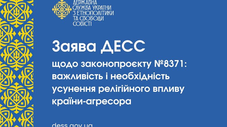 Законопроект №8371 є важливим і необхідним для усунення релігійного впливу країни-агресора, - Заява ДЕСС - фото 1