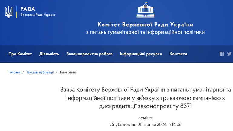 Триває кампанія з дискредитації законопроєкту 8371, — заява Комітету Верховної Ради України з питань гуманітарної та інформаційної політики - фото 1