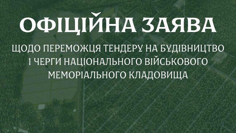 Військове меморіальне кладовище: пояснили, як обрали переможця резонансного тендеру - фото 1