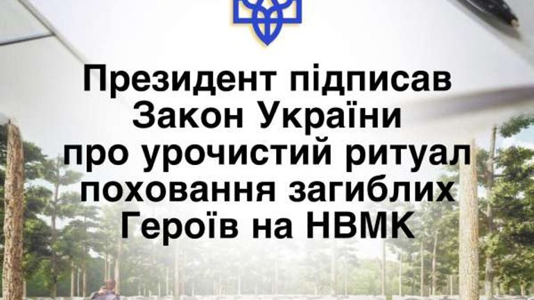 Зеленський підписав закон про поховальний ритуал на Національному військовому кладовищі - фото 1