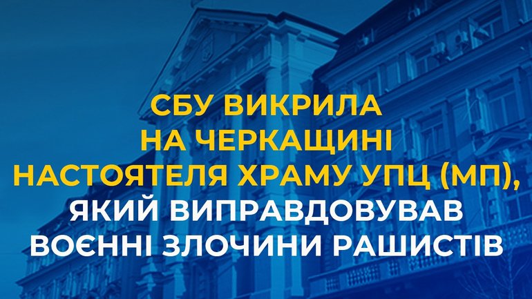 СБУ викрила на Черкащині ще одного священика УПЦ МП, який виправдовував воєнні злочини рашистів - фото 1