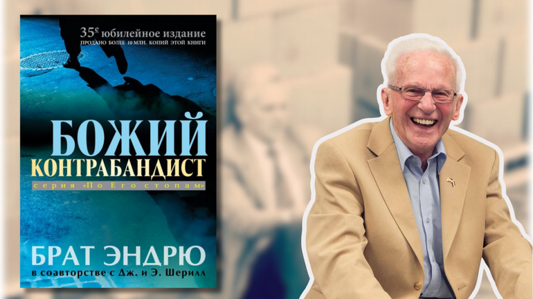 Мріяв про подвиги, шукав пригод і став контрабандистом…Божим. 
Автобіографія брата Ендрю. - фото 1