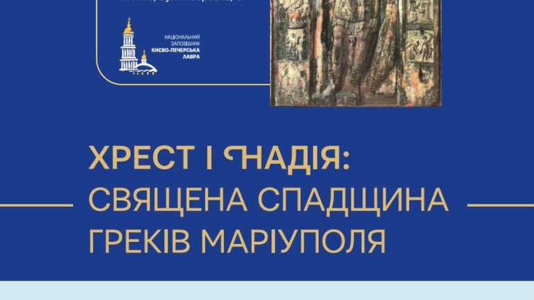 У Києво-Печерській лаврі відбудеться виставка, присвячена історії Маріуполя - фото 1