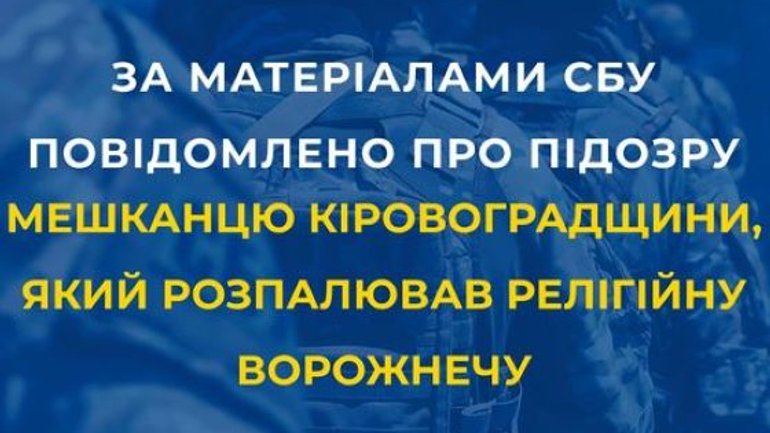 СБУ повідомлено про підозру мешканцю Кіровоградщини, який розпалював релігійну ворожнечу - фото 1