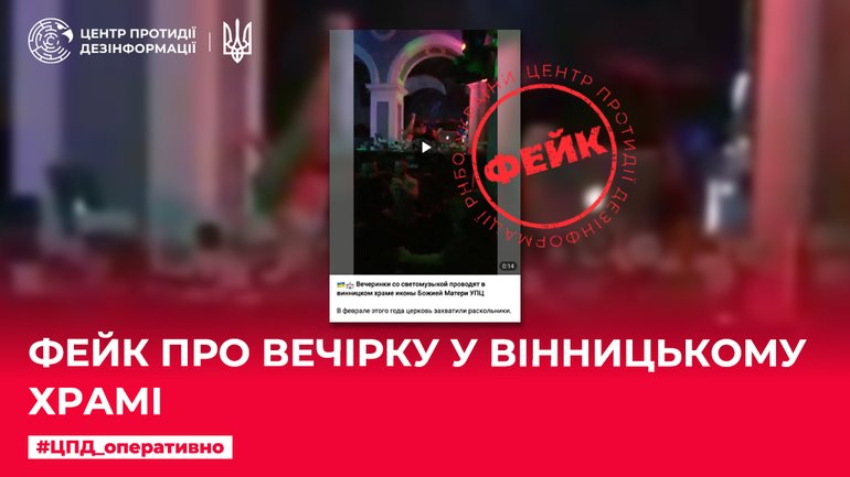 Російські пропагандисти поширюють фейк про вечірку у вінницькому храмі, - ЦПД - фото 1