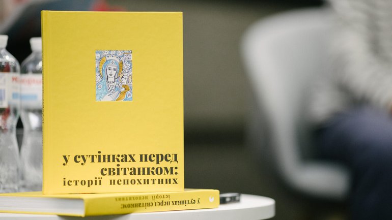 Презентація книги «У сутінках перед світанком: історії непохитних» - фото 1