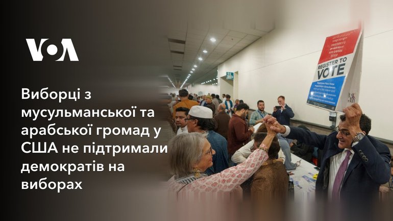 Виборці з мусульманської та арабської громад у США не підтримали демократів на виборах - фото 1