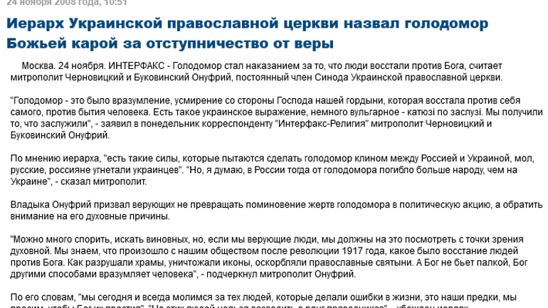 Митрополит Онуфрий (УПЦ МП) о причинах Голодомора: "Катюзi по заслузi". Комментарий читателя. - фото 1