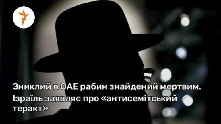 Зниклий в ОАЕ рабин знайдений мертвим. Ізраїль заявляє про «антисемітський теракт» - фото 1