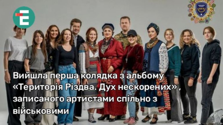 "Територія Різдва. Дух нескорених". Відомі артисти, захисники та ветерани записали 14 колядок - фото 1