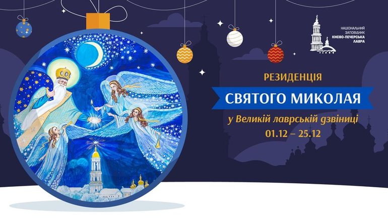 У Києво-Печерській лаврі сьогодні відкривається резиденція Святого Миколая - фото 1
