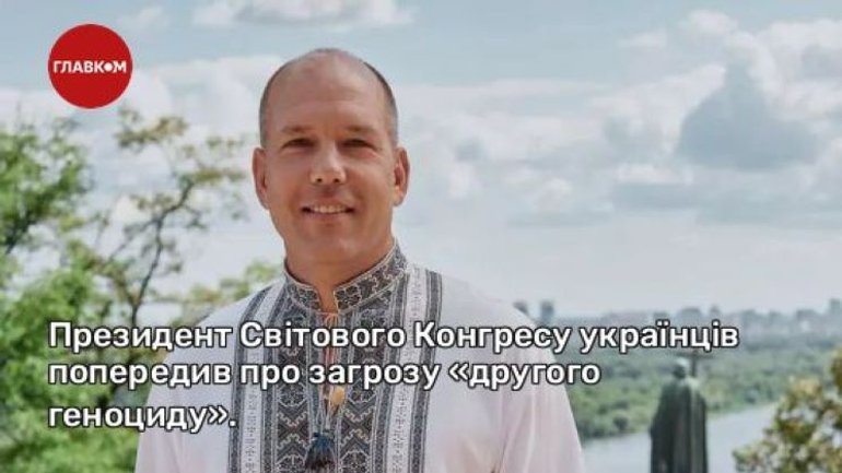 Президент Світового Конгресу українців попередив про загрозу «другого геноциду» - фото 1