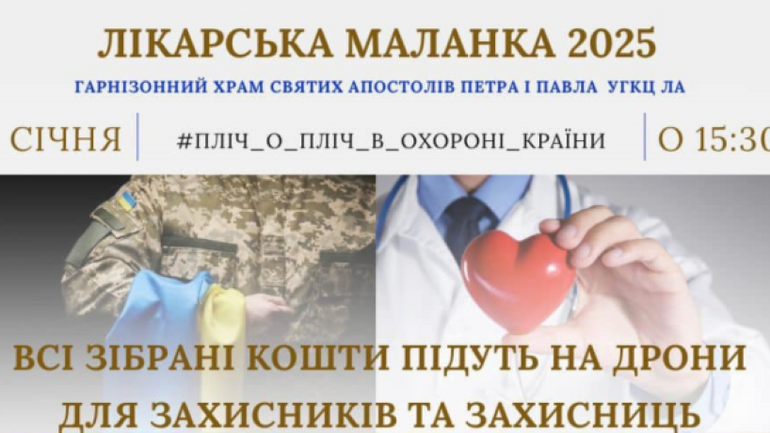 У Гарнізонному храмі Львова лунатиме традиційна благодійна «Лікарська Маланка» - фото 1