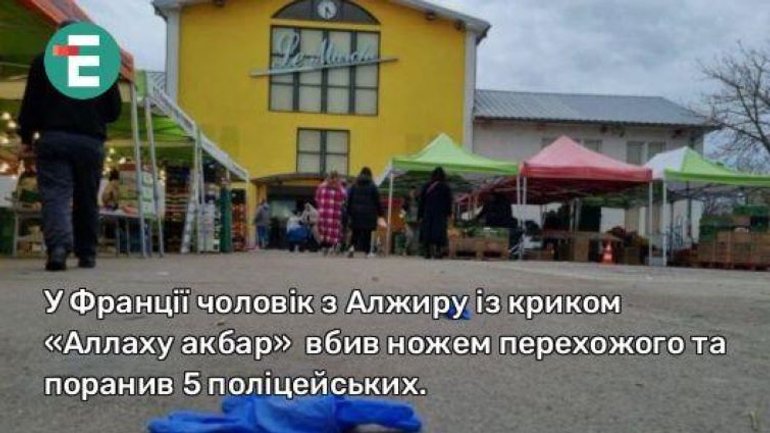 У Франції чоловік із криком "Аллаху акбар" вбив ножем перехожого та поранив 5 поліцейських - фото 1