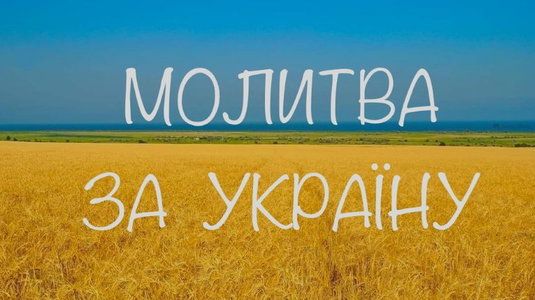 РЄПЦУ закликає українців до посту та молитви 24 лютого заради миру та перемоги - фото 1