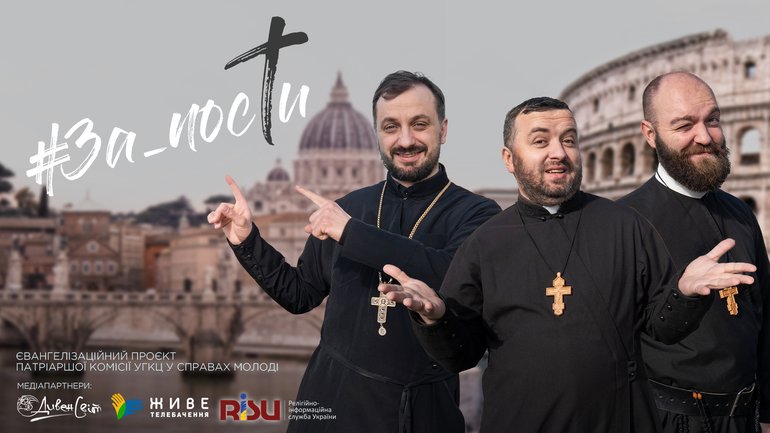 Греко-католицькі отці-блогери запрошують на нові #ЗаПости - фото 1