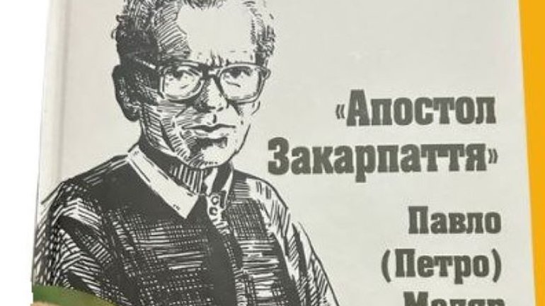 В Ужгороді презентують книжку про "апостола Закарпаття" о. Павла (Петра) Мадяра - фото 1