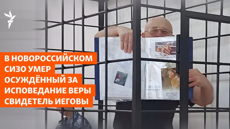 У Новоросійському СІЗО помер засуджений за сповідання віри свідок Єгови - фото 1