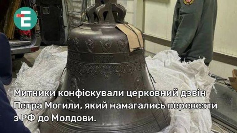 Митники конфіскували церковний дзвін Петра Могили, який намагались перевезти з РФ до Молдови - фото 1