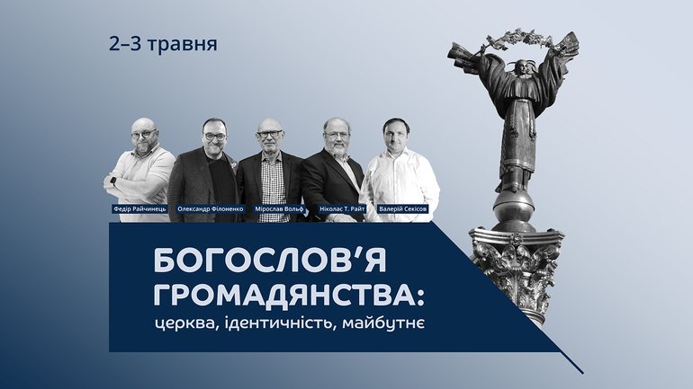 У Києві відбудеться конференція «Богослов’я громадянства: Церква, ідентичність та майбутнє» - фото 1