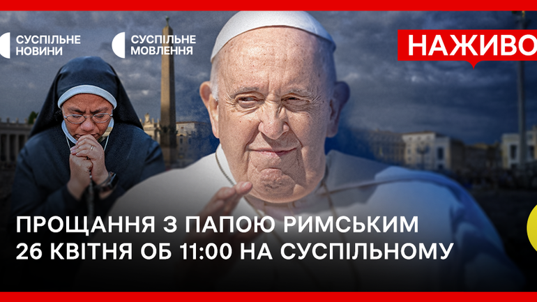 Анонс: «Суспільне» транслюватиме церемонію поховання Папи Римського Франциска - фото 1