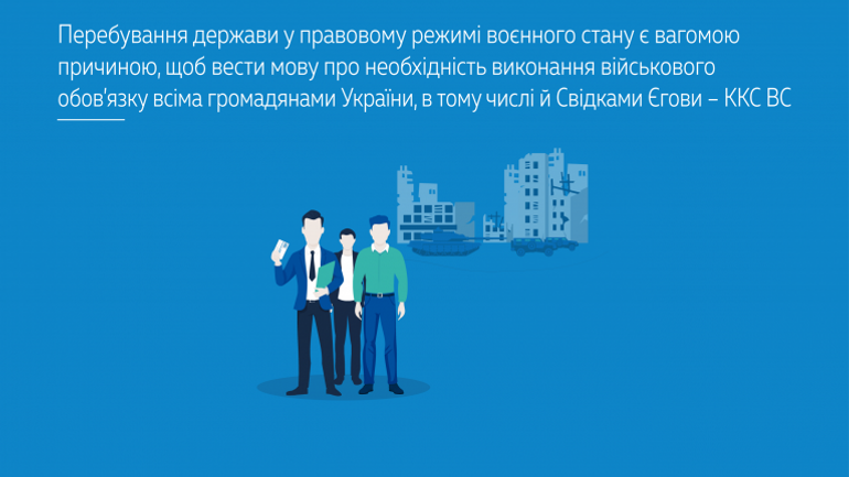 Во время военного положения религия не освобождает от военной службы, – Верховный Суд - фото 1