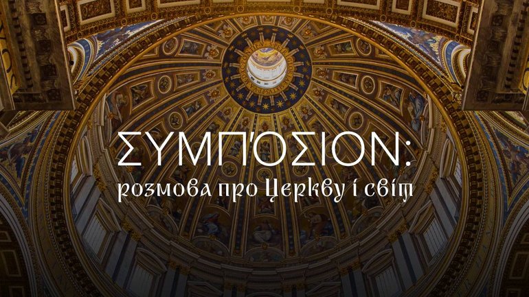 ΣΥΜΠΌΣΙΟΝ: розмова про Церкву і світ - фото 1