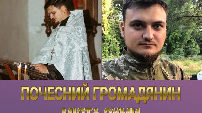 Загиблому на фронті священику УПЦ МП присвоєно звання «Почесний громадянин міста Суми» - фото 1