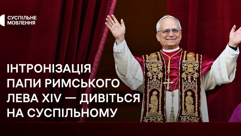 Суспільне транслюватиме інтронізацію Папи Римського Лева XIV - фото 1