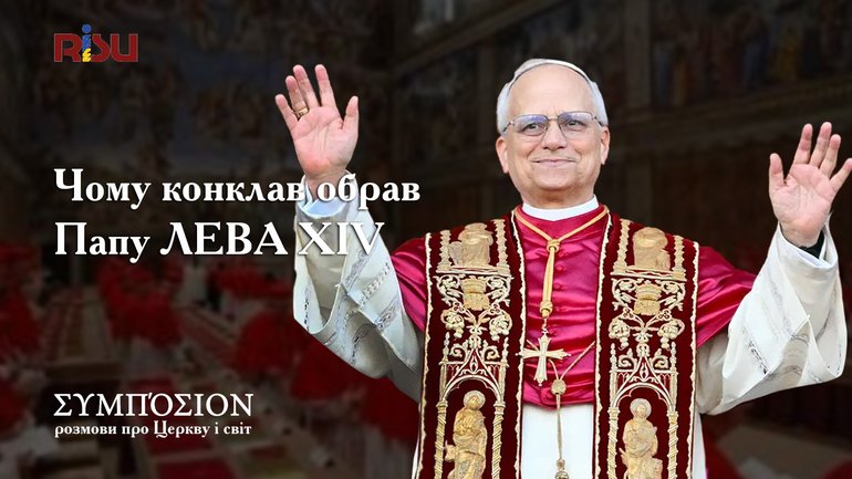 Папа Лев XIV: очікування від першого понтифіка зі США - фото 1
