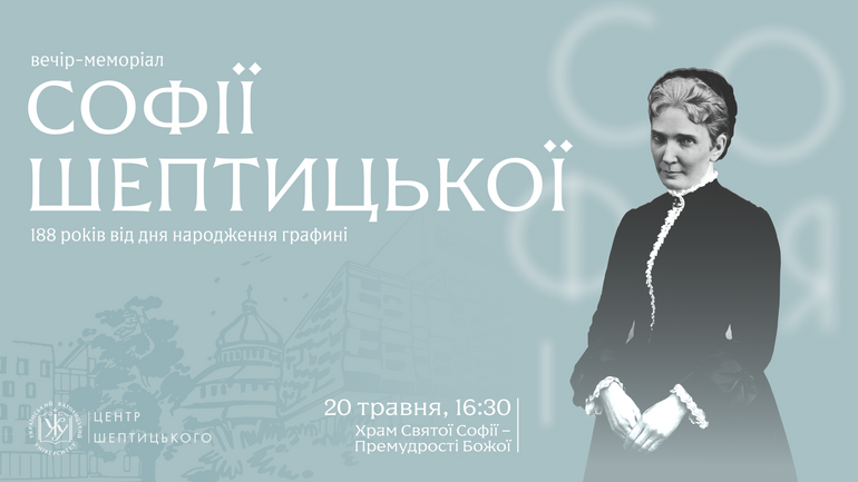Анонс: УКУ запрошує на вечір-меморіал Софії Шептицької - фото 1