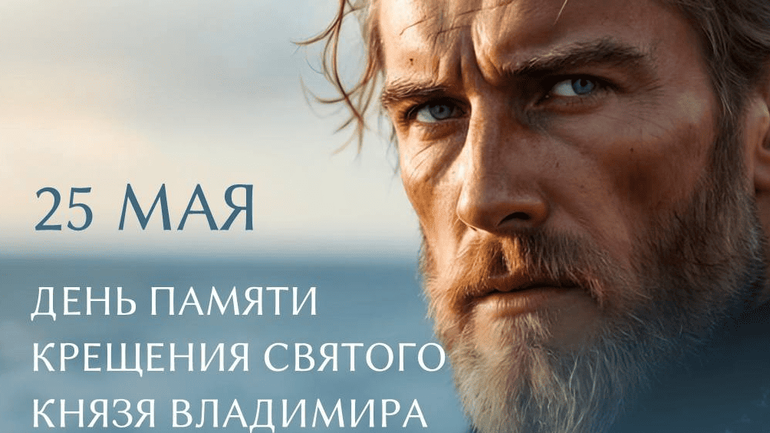 Кримська митрополія РПЦ встановила нове свято – день охрещення князя Володимира з військом - фото 1